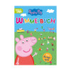 Schwager  Steinlein Verlag Peppa Pig Wimmelbuch Книга поиска предметов &amp;quot;Свинка Пеппа&amp;quot;