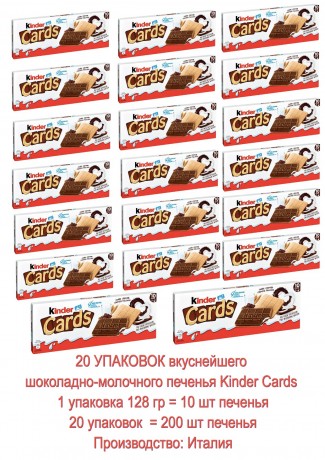 Kinder Cards 128g, 20x10 Stuck Киндер Кардс Вафли Набор 20уп. x 10 шт.